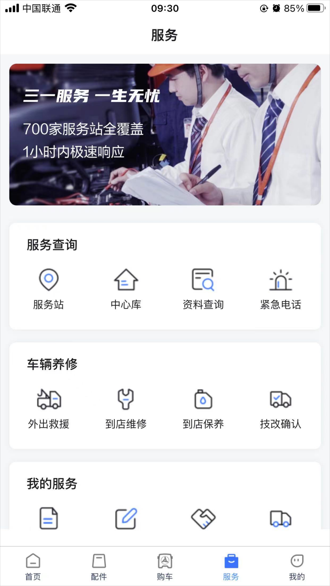 三一卡车安卓版v6.10.10APP截图