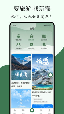玩猴旅行安卓版v1.1.6
