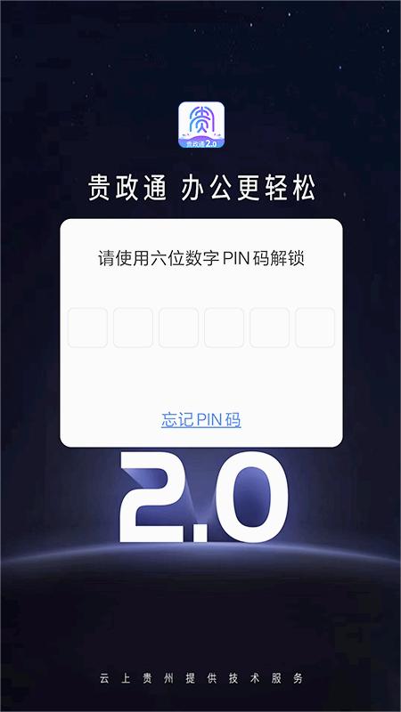 贵政通2.0版APP截图