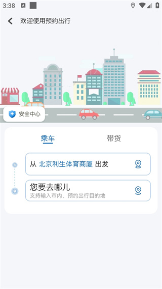 安通行约车乘客端（安通行约车乘客端交互信息系统）APP截图