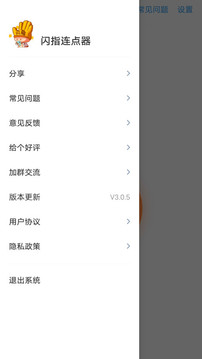 闪指连点器防闪退APP截图