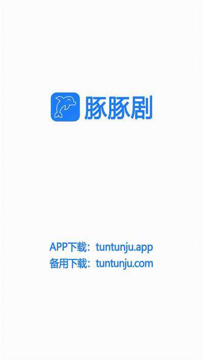 豚豚剧2024APP截图