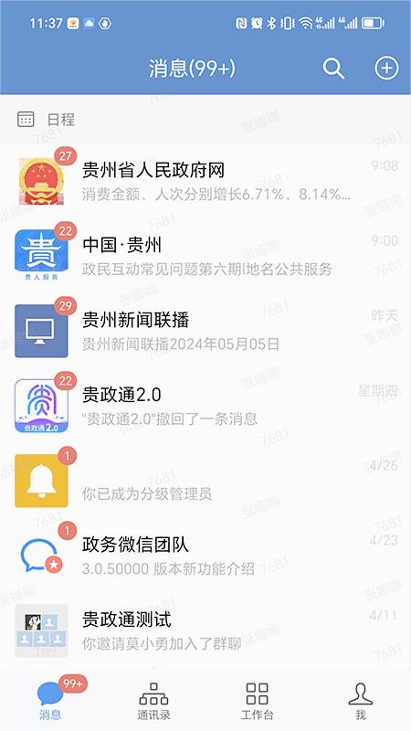 贵政通2.0版APP截图