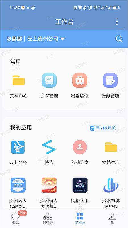 贵政通2.0版APP截图