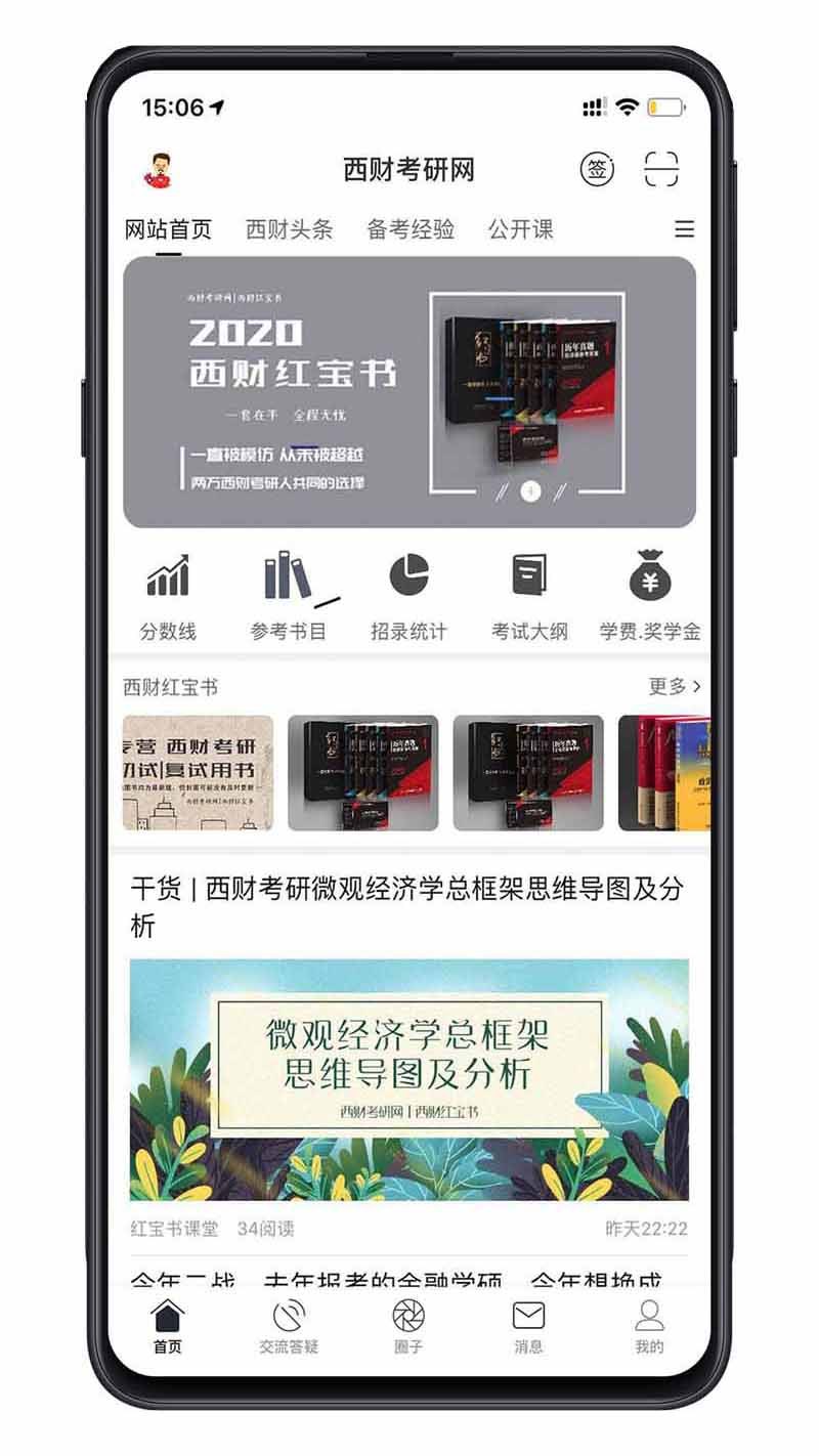 西财考研安卓版v6.2.2APP截图