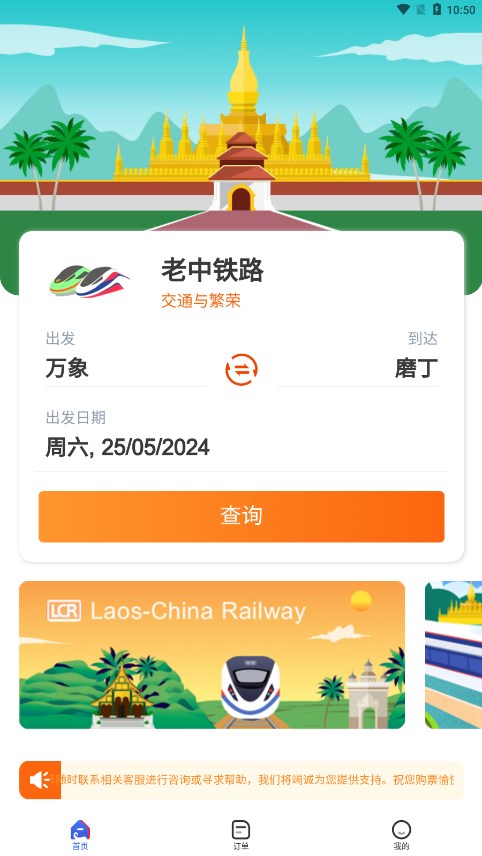 LCRTicket中老铁路安卓版APP截图