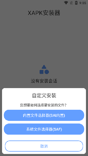 xapk安装器安卓版