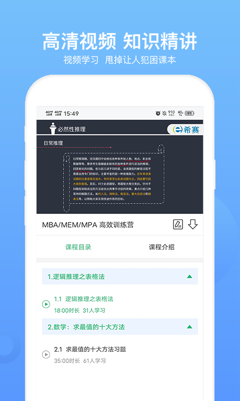 希赛MBA安卓版v5.0.4APP截图