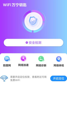 WiFi万宁钥匙