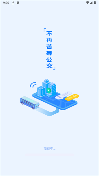 实时查公交