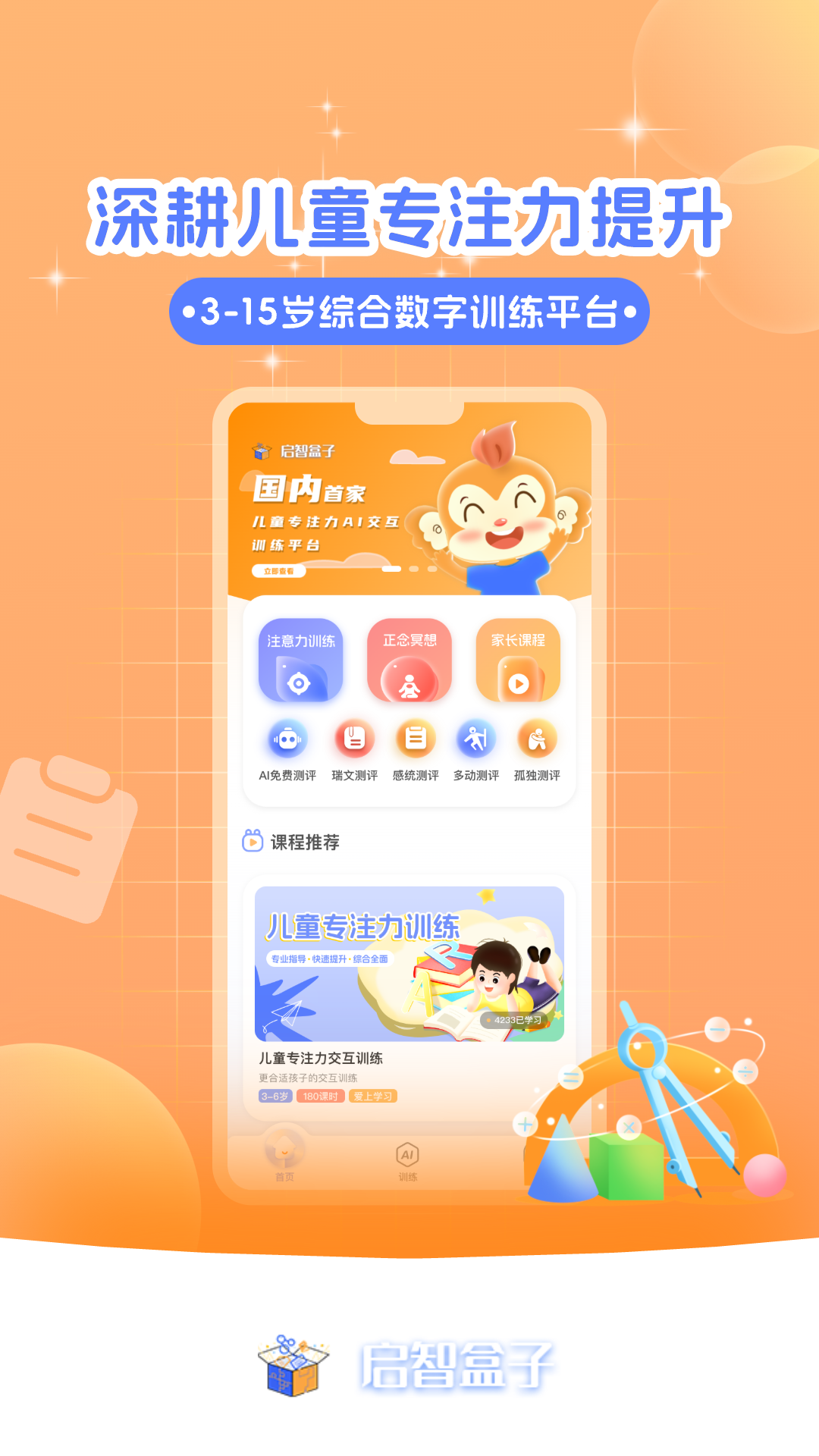 启智AI注意力安卓版v1.3.0