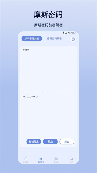 摩斯计算器手机版