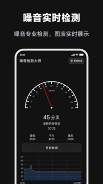 噪音检测大师手机版