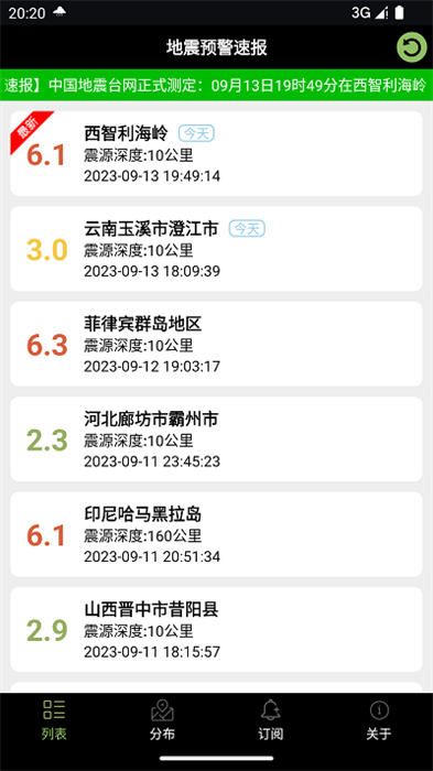 地震预警速报软件