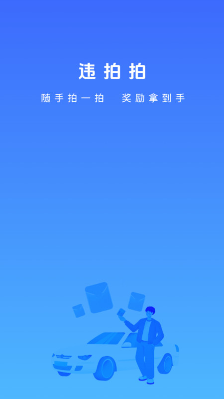 违拍拍安卓版v1.0.5