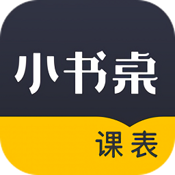 小书桌课表app