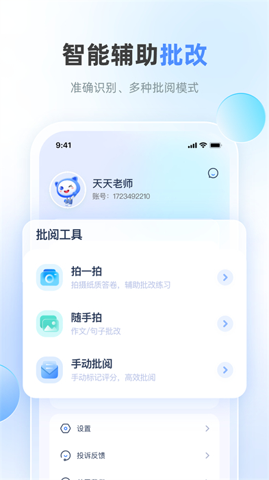 天学网教师客户端