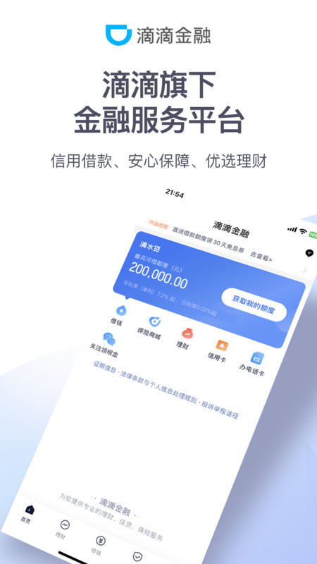 滴滴金融安卓版v2.0.11