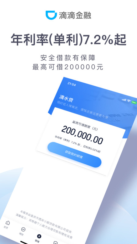 滴滴金融安卓版v2.0.11