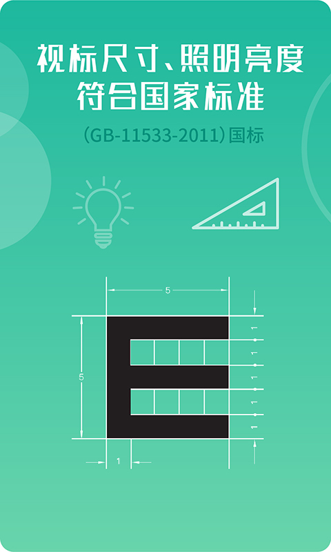 超级视力表安卓版v2.0.0