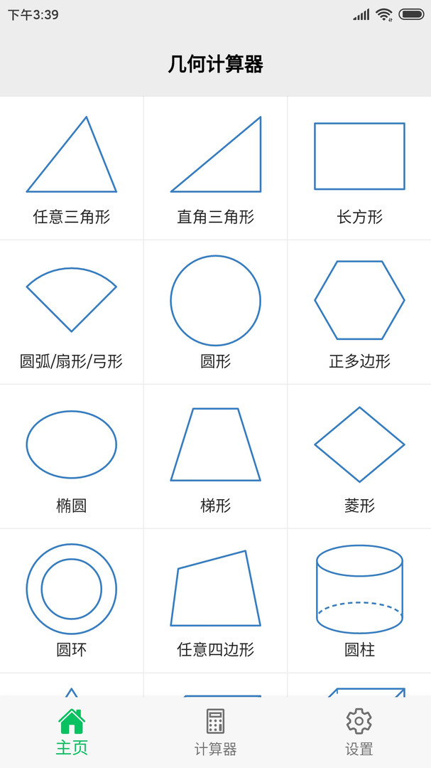 几何计算器安卓版v2.2.7