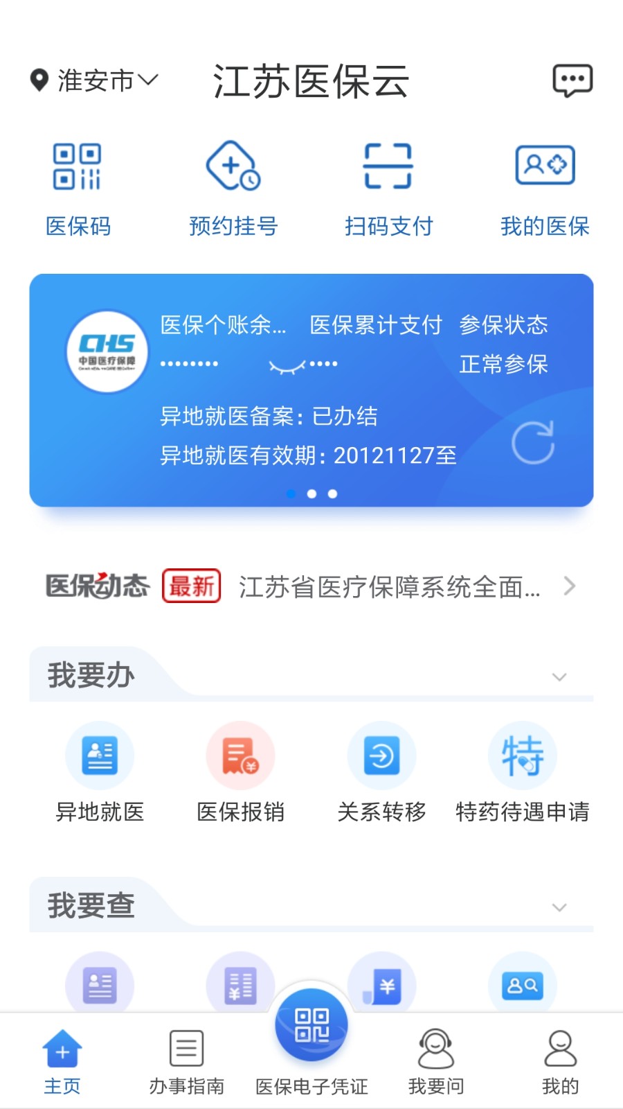 江苏医保云缴费app