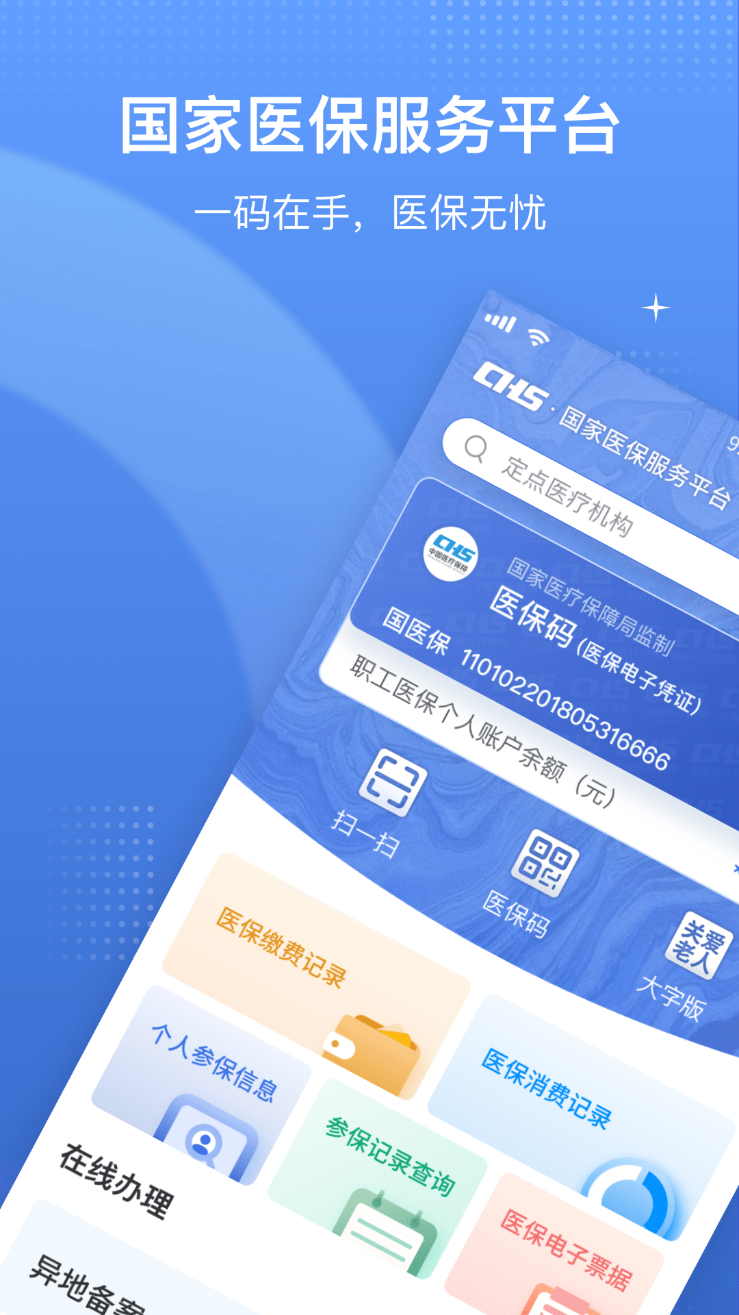国家医保服务平台app