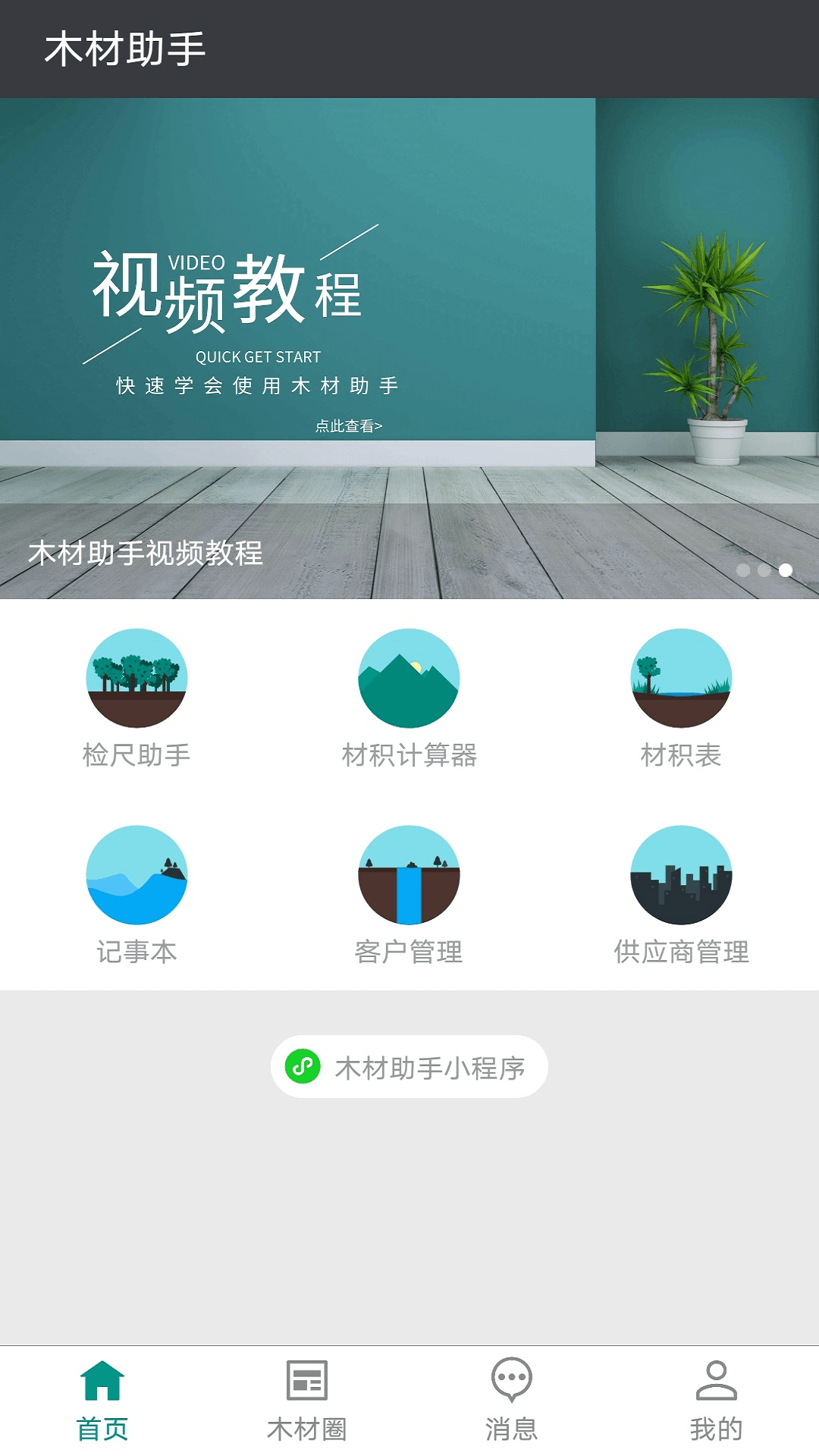 木材助手安卓版v4.3.5