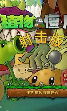 植物大战僵尸射击版 免费版