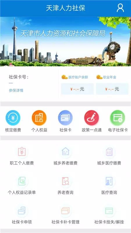 天津人力社保安卓版v2.0.18