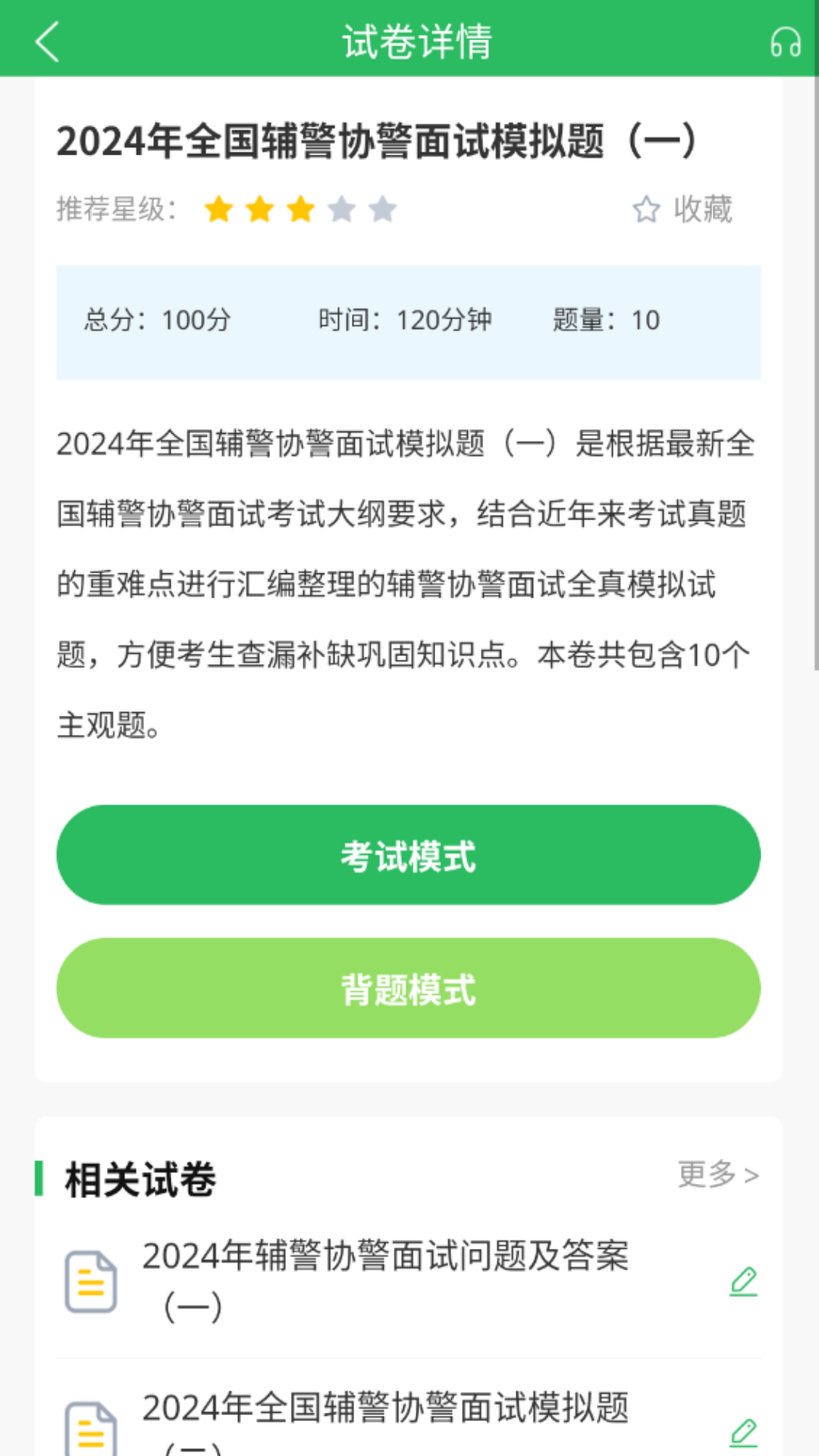 辅警考试题库安卓版v5.0.7