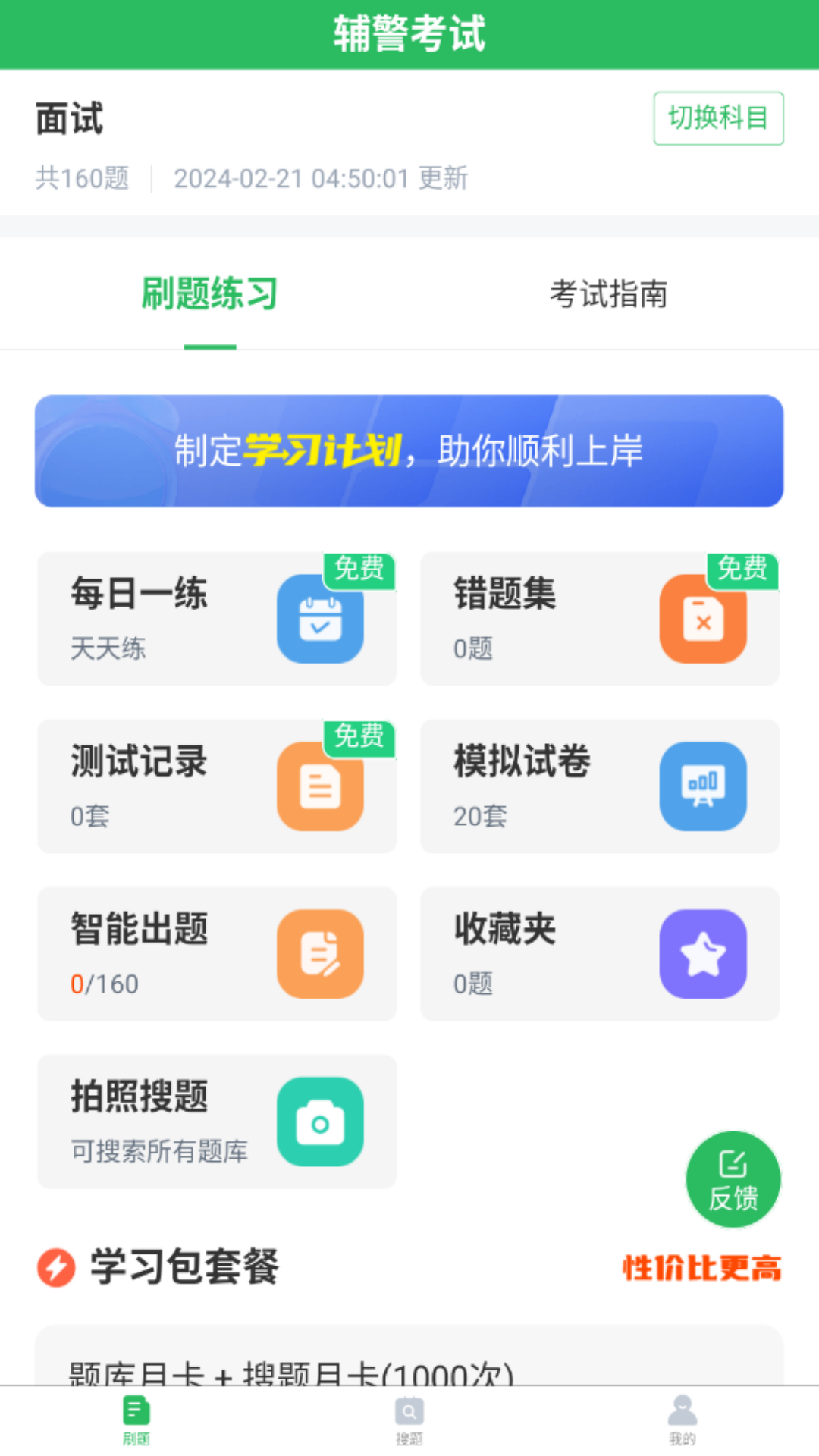 辅警考试题库安卓版v5.0.7