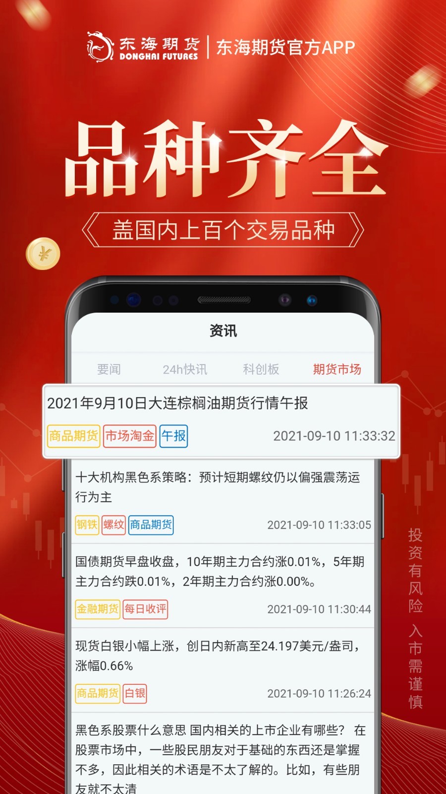东海期货旗舰版安卓版v1.2.4