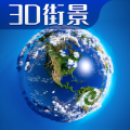 3D卫星高清全景地图安卓版v8.0