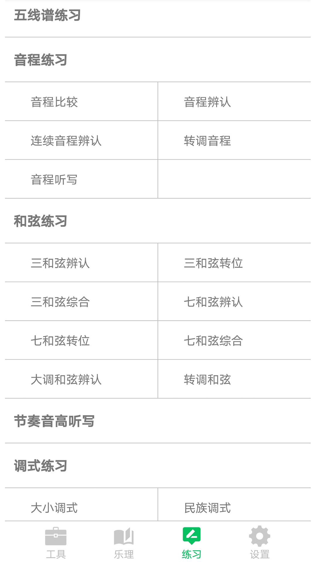 视唱练耳大师安卓版v2.1.3