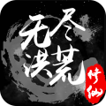 无尽洪荒安卓版v10.0.70手游