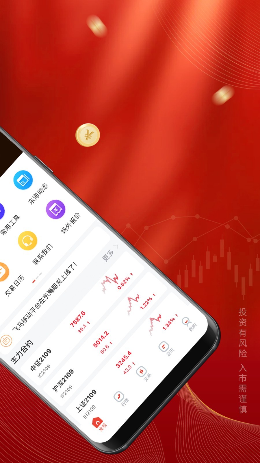 东海期货旗舰版安卓版v1.2.4