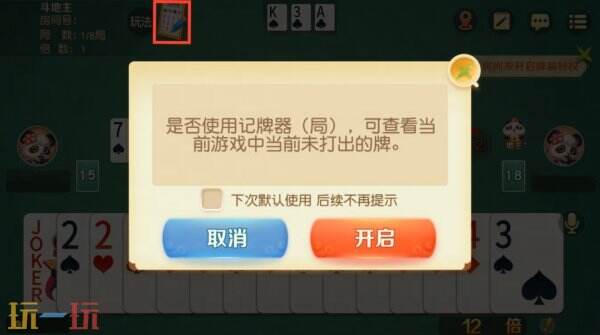 《网易棋牌》记牌器更新：巧用记牌秘籍，轻松制胜斗地主！