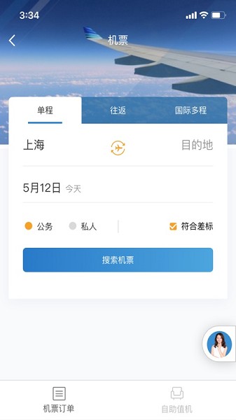 在途商旅安卓版v3.6.3