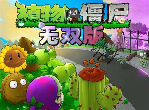 植物大战僵尸无双版 官网下载正版