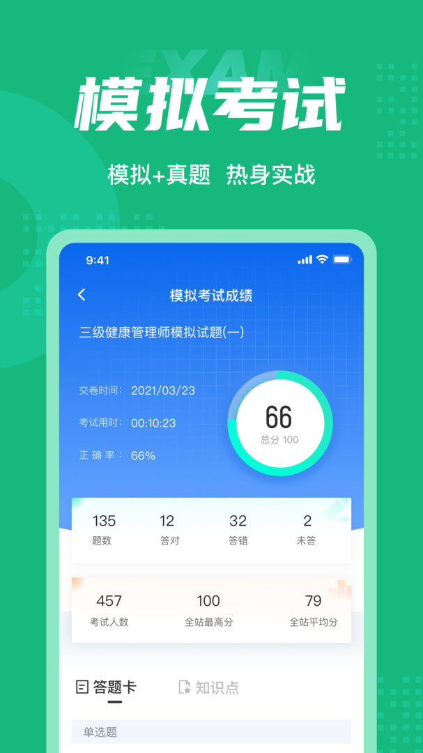 健康管理师考试聚题库安卓版v1.8.6