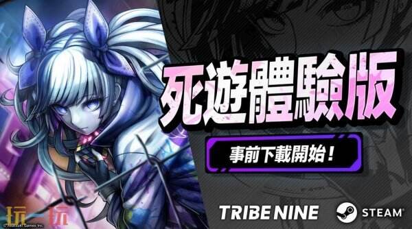 《TRIBE NINE》＂死游体验版＂将于10月15日正式开放