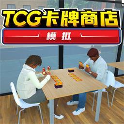 TCG卡牌商店 中文版手游