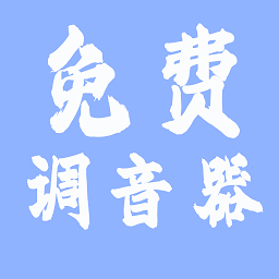 免费调音器app