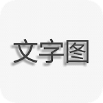 文字图片制作app