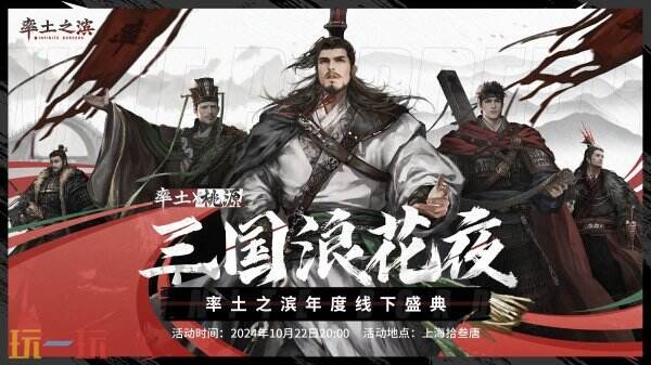 三国浪花夜《率土之滨》年度线下盛典即将开启