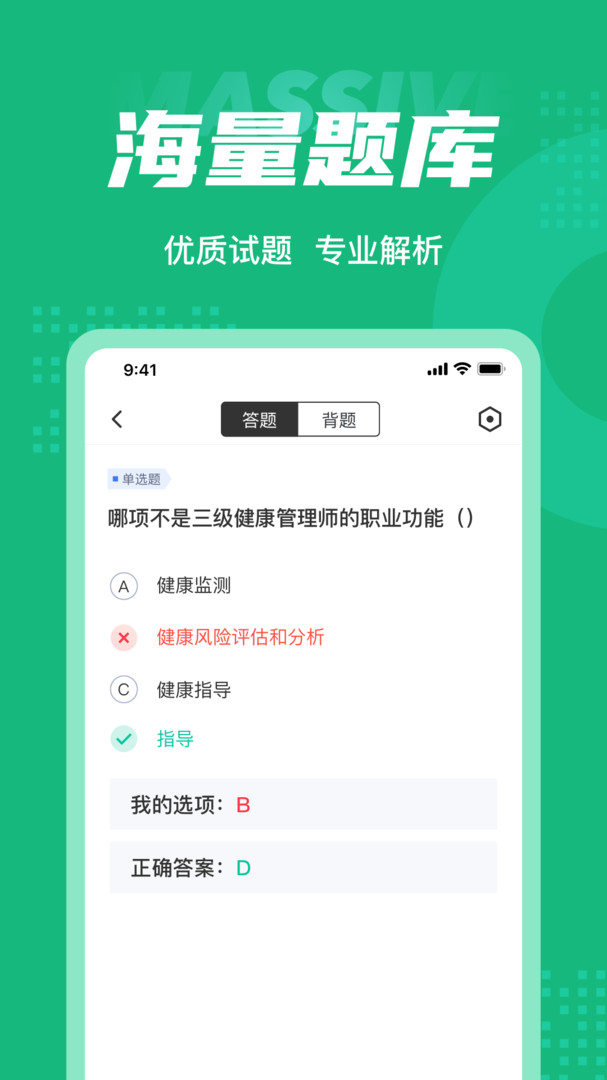 健康管理师考试聚题库安卓版v1.8.6