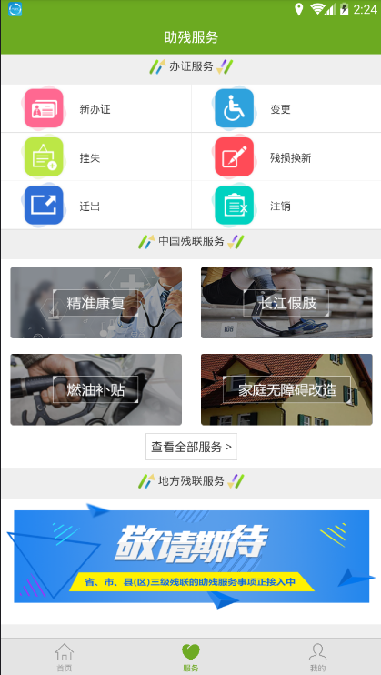 残疾人服务安卓版v1.0.106