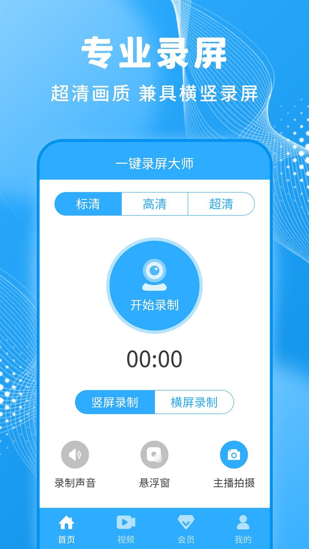 一键录屏大师安卓版v1.3.8