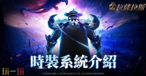 MMORPG《拉萨拉斯》多平台预约开启预约五大核心系统公开